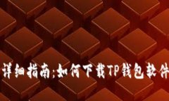详细指南：如何下载TP钱包软件