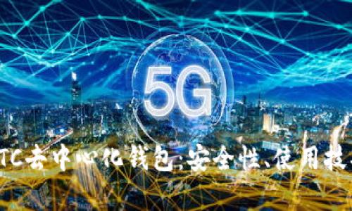 全方位解析LTC去中心化钱包：安全性、使用技巧与最新动态