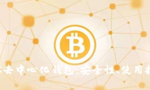 全方位解析LTC去中心化钱包：安全性、使用技巧与最新动态