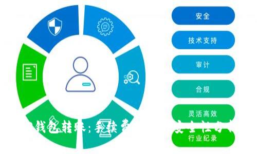 tP钱包转账：手续费揭秘与安全性分析