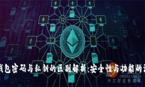 比特币钱包密码与私钥的区别解析：安全性与功能的深度剖析