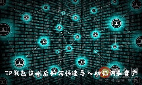 TP钱包误删后如何快速导入助记词和资产