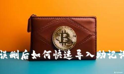 TP钱包误删后如何快速导入助记词和资产