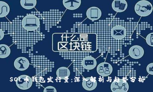 SOL币钱包发行量：深入解析与趋势分析