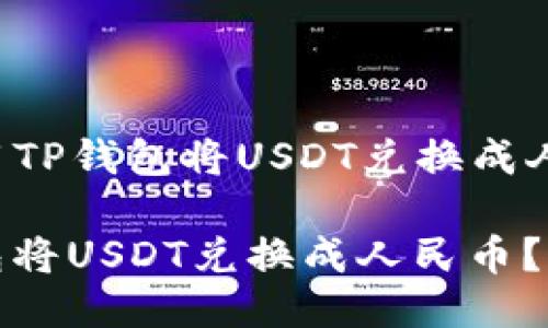 Title: 如何使用TP钱包将USDT兑换成人民币？详尽指南

如何使用TP钱包将USDT兑换成人民币？详尽指南