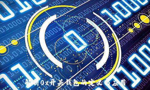   
解析0x开头钱包的定义与应用