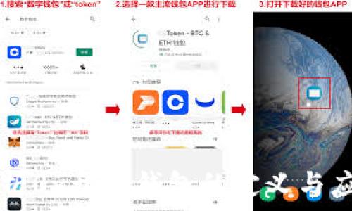   
解析0x开头钱包的定义与应用