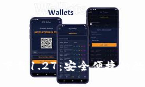 : TP钱包官方网下载1.27:安全便捷的数字资产管理工具