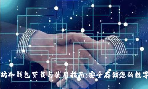 以太坊冷钱包下载与使用指南：安全存储您的数字资产