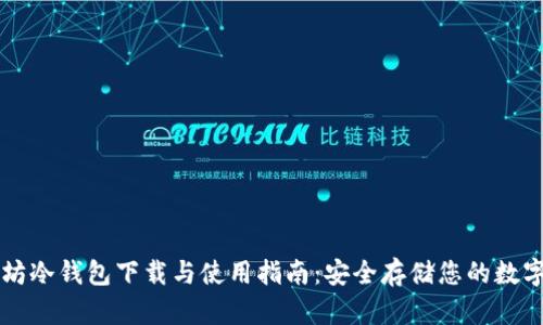 以太坊冷钱包下载与使用指南：安全存储您的数字资产