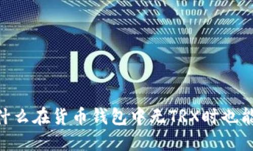 : 解密USDT转账：为什么在货币钱包中无TRX时也能成功进行USDT转账？