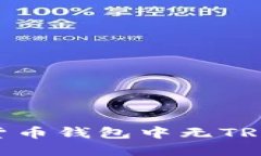 : 解密USDT转账：为什么在货币钱包中无TRX时也能