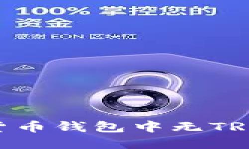 : 解密USDT转账：为什么在货币钱包中无TRX时也能成功进行USDT转账？