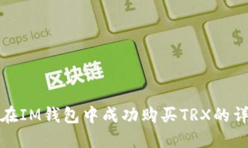 : 如何在IM钱包中成功购买TRX的详细指南
