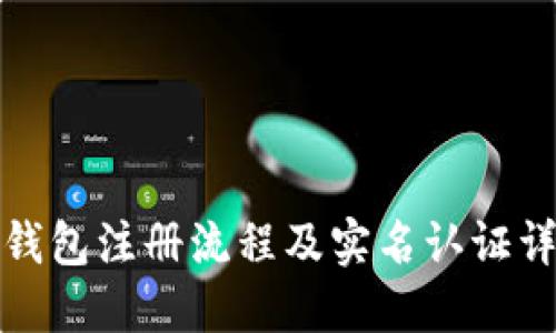 tP钱包注册流程及实名认证详解