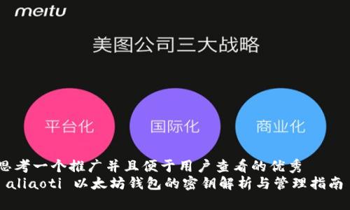 思考一个推广并且便于用户查看的优秀  
 aliaoti 以太坊钱包的密钥解析与管理指南 