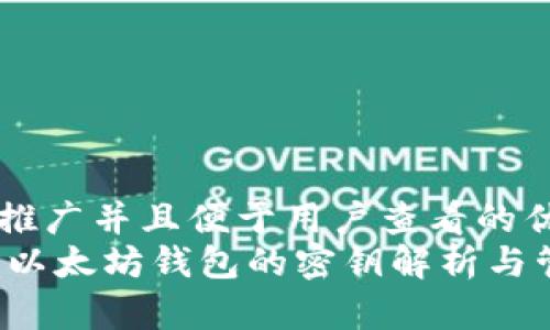 思考一个推广并且便于用户查看的优秀  
 aliaoti 以太坊钱包的密钥解析与管理指南 