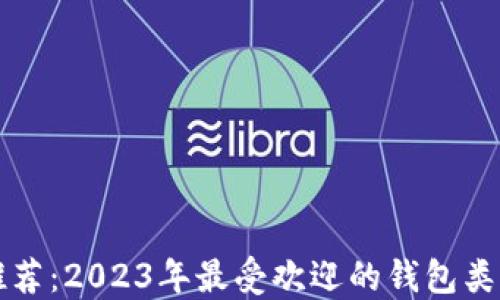 
比特币钱包推荐：2023年最受欢迎的钱包类型及使用指南