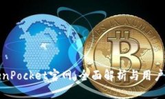 TokenPocket官网：全面解析与用户指南