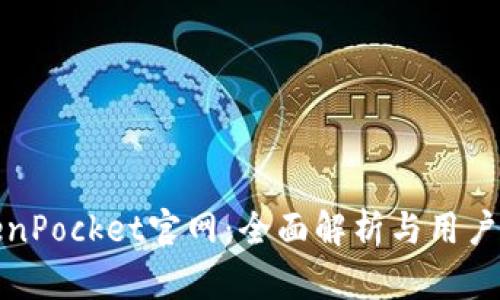 TokenPocket官网：全面解析与用户指南