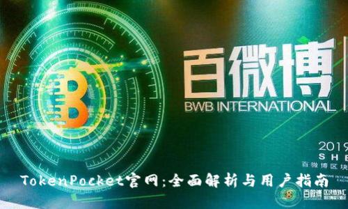 TokenPocket官网：全面解析与用户指南