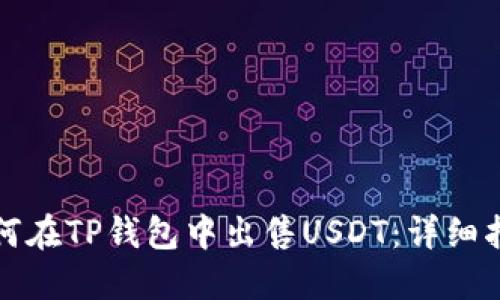 如何在TP钱包中出售USDT：详细指南