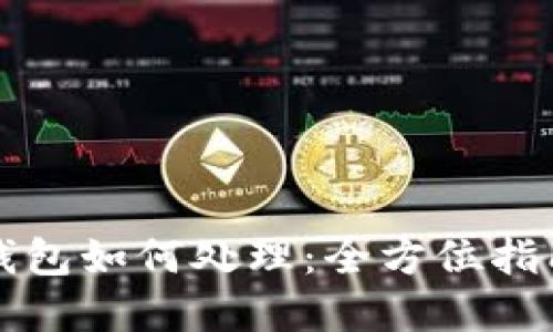 比特币转错钱包如何处理：全方位指南与解决方案