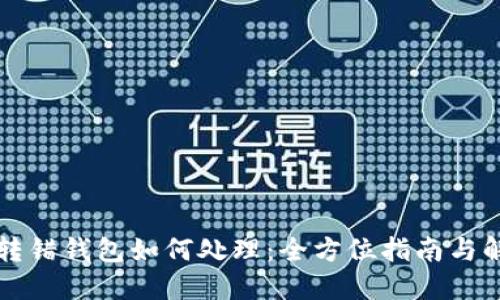 比特币转错钱包如何处理：全方位指南与解决方案