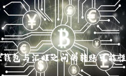 Usdt钱包与汇旺之间的转账可能性分析