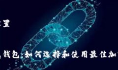 和关键词设置狗狗币专属钱包：如何选择和使用