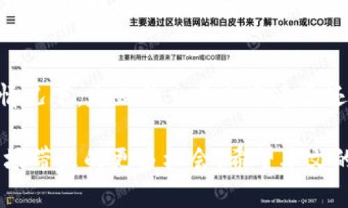 TP钱包闪兑的好处：安全便捷的数字资产管理解决方案
TP钱包, 闪兑, 数字资产, 加密货币/guanjianci

随着数字货币的迅猛发展，越来越多的人们开始关注数字资产的管理与交易。而TP钱包作为一款受到广泛欢迎的数字货币钱包，其闪兑功能特别受到用户的青睐。本文将详细探讨TP钱包闪兑的好处以及相关的使用技巧，帮助用户更好地理解和使用这项功能。

1. 什么是TP钱包闪兑？
TP钱包闪兑是一种便捷的数字资产兑换功能，用户可以在钱包内快速将一种数字货币兑换成另一种，而无需繁琐的操作或面对高额的交易费。这项功能不仅提升了用户体验，也为数字货币的流动性提供了极大的便利。

2. TP钱包闪兑的主要优点
TP钱包闪兑的好处主要体现在以下几个方面：

h42.1 安全性/h4
在TP钱包中，闪兑功能采用先进的加密技术和安全协议，确保用户的资金和个人信息不被泄露。所有的交易都经过严格的验证和确认，这大大降低了被黑客攻击的风险。

h42.2 便捷性/h4
用户无需去交易所进行繁琐的兑换步骤，只需在TP钱包中选择所需的币种，输入兑换数量，即可快速完成交易。这种操作的简便性大大提高了用户的使用效率，尤其是在市场波动较大的时候。

h42.3 实时汇率/h4
TP钱包的闪兑功能提供实时的市场汇率，用户可以在最合适的时机进行兑换，最大程度地保障资产收益。这种快速反应能力使得用户能够及时抓住市场机会。

h42.4 多种币种支持/h4
TP钱包闪兑支持多种主流数字资产，用户在进行资产配置时可以拥有更多选择。这种多样性满足了不同用户的需求，无论是重仓某一种数字资产，还是进行多元化投资，TP钱包都能提供便利。

h42.5 费用透明/h4
TP钱包闪兑的费用结构透明，用户在兑换时可以清楚地看到相关费用信息。与传统的交易所相比，TP钱包一般收取的费用更低，这对于频繁交易的用户尤为重要。

3. 如何使用TP钱包闪兑？
使用TP钱包的闪兑功能非常简单，用户只需以下几个步骤：

h43.1 注册和下载TP钱包/h4
首先，用户需要在官方网站或者应用商店下载TP钱包，并完成注册及账户认证。这一步骤确保用户的安全性和资金安全。

h43.2 充值资产/h4
注册完成后，用户可以选择将自己的资产充值至TP钱包中，支持的充值方式有多种，用户可根据自己的需求选择合适的方式。

h43.3 进行闪兑操作/h4
在钱包的首页，找到“闪兑”功能，选择要兑换的币种，输入相应的数量，系统会自动显示兑换后的金额和手续费。确认无误后，点击“确认”进行兑换。

h43.4 查看交易记录/h4
兑换完成后，用户可以在“交易记录”中查看自己的闪兑历史，确保每笔交易的信息都完整无误。

4. 闪兑与其他兑换方式的对比
TP钱包闪兑与传统的交易方式相比，有显著的优势。传统交易需要用户在交易所开设账户，经过复杂的身份验证，并支付较高的交易费用。而TP钱包闪兑的低门槛和快速反馈让用户能够更自由地管理资产。

5. 可能面临的风险
虽然TP钱包闪兑功能提供了多种便捷性，但用户在使用时仍需注意风险，包括：

h45.1 市场风险/h4
数字货币市场价格波动剧烈，用户需要有足够的市场认知，以避免因闪兑而造成的潜在损失。

h45.2 技术风险/h4
尽管TP钱包在安全性上采取多种措施，但技术风险仍然不可忽视。用户需确保使用的是官方版本，避免被仿冒应用欺骗。

6. 常见问题与解答

h46.1 1. 使用TP钱包闪兑安全吗？/h4
TP钱包使用了先进的加密技术和多重安全验证步骤，确保每笔交易的安全性。使用官方渠道下载并更新钱包是保障安全的关键。此外，用户应开启双重验证等安全措施，进一步加强账户的安全保护。

h46.2 2. TP钱包支持哪些币种闪兑？/h4
TP钱包支持多种主流数字资产的闪兑，具体包括比特币、以太坊、USDT等。随着市场的发展，TP钱包也会不断更新和增添新的支持币种，用户可以随时关注APP内的更新信息。

h46.3 3. 闪兑的手续费高吗？/h4
TP钱包闪兑的手续费相对传统交易所更为优惠，一般在0.1%到0.3%之间，具体会根据不同的币种和市场情况而有所不同。用户在进行闪兑操作前，可以看到明确的手续费信息，确保交易的透明性。

h46.4 4. 如何处理闪兑失败？/h4
闪兑过程中，如遇到失败的情况，用户首先应检查网络连接是否正常。如确认无误，则可以查看交易记录，了解失败原因，并可联系客服进行咨询。一般情况下，失败的交易会迅速退还资金，不会造成损失。

总之，TP钱包闪兑是一种便捷、高效且安全的数字资产管理方式。通过合理利用这一功能，用户不仅可以有效地管理自己的数字资产，还能够享受到市场带来的更多机会。希望本文的介绍能够帮助大家更好地理解TP钱包闪兑的好处，并在日常交易中灵活运用。对于任何对数字资产有兴趣的用户，TP钱包都是一个值得考虑的选择。