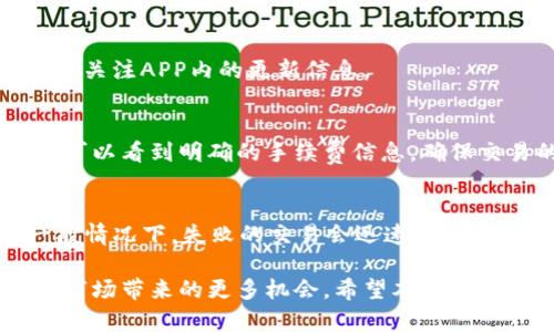TP钱包闪兑的好处：安全便捷的数字资产管理解决方案
TP钱包, 闪兑, 数字资产, 加密货币/guanjianci

随着数字货币的迅猛发展，越来越多的人们开始关注数字资产的管理与交易。而TP钱包作为一款受到广泛欢迎的数字货币钱包，其闪兑功能特别受到用户的青睐。本文将详细探讨TP钱包闪兑的好处以及相关的使用技巧，帮助用户更好地理解和使用这项功能。

1. 什么是TP钱包闪兑？
TP钱包闪兑是一种便捷的数字资产兑换功能，用户可以在钱包内快速将一种数字货币兑换成另一种，而无需繁琐的操作或面对高额的交易费。这项功能不仅提升了用户体验，也为数字货币的流动性提供了极大的便利。

2. TP钱包闪兑的主要优点
TP钱包闪兑的好处主要体现在以下几个方面：

h42.1 安全性/h4
在TP钱包中，闪兑功能采用先进的加密技术和安全协议，确保用户的资金和个人信息不被泄露。所有的交易都经过严格的验证和确认，这大大降低了被黑客攻击的风险。

h42.2 便捷性/h4
用户无需去交易所进行繁琐的兑换步骤，只需在TP钱包中选择所需的币种，输入兑换数量，即可快速完成交易。这种操作的简便性大大提高了用户的使用效率，尤其是在市场波动较大的时候。

h42.3 实时汇率/h4
TP钱包的闪兑功能提供实时的市场汇率，用户可以在最合适的时机进行兑换，最大程度地保障资产收益。这种快速反应能力使得用户能够及时抓住市场机会。

h42.4 多种币种支持/h4
TP钱包闪兑支持多种主流数字资产，用户在进行资产配置时可以拥有更多选择。这种多样性满足了不同用户的需求，无论是重仓某一种数字资产，还是进行多元化投资，TP钱包都能提供便利。

h42.5 费用透明/h4
TP钱包闪兑的费用结构透明，用户在兑换时可以清楚地看到相关费用信息。与传统的交易所相比，TP钱包一般收取的费用更低，这对于频繁交易的用户尤为重要。

3. 如何使用TP钱包闪兑？
使用TP钱包的闪兑功能非常简单，用户只需以下几个步骤：

h43.1 注册和下载TP钱包/h4
首先，用户需要在官方网站或者应用商店下载TP钱包，并完成注册及账户认证。这一步骤确保用户的安全性和资金安全。

h43.2 充值资产/h4
注册完成后，用户可以选择将自己的资产充值至TP钱包中，支持的充值方式有多种，用户可根据自己的需求选择合适的方式。

h43.3 进行闪兑操作/h4
在钱包的首页，找到“闪兑”功能，选择要兑换的币种，输入相应的数量，系统会自动显示兑换后的金额和手续费。确认无误后，点击“确认”进行兑换。

h43.4 查看交易记录/h4
兑换完成后，用户可以在“交易记录”中查看自己的闪兑历史，确保每笔交易的信息都完整无误。

4. 闪兑与其他兑换方式的对比
TP钱包闪兑与传统的交易方式相比，有显著的优势。传统交易需要用户在交易所开设账户，经过复杂的身份验证，并支付较高的交易费用。而TP钱包闪兑的低门槛和快速反馈让用户能够更自由地管理资产。

5. 可能面临的风险
虽然TP钱包闪兑功能提供了多种便捷性，但用户在使用时仍需注意风险，包括：

h45.1 市场风险/h4
数字货币市场价格波动剧烈，用户需要有足够的市场认知，以避免因闪兑而造成的潜在损失。

h45.2 技术风险/h4
尽管TP钱包在安全性上采取多种措施，但技术风险仍然不可忽视。用户需确保使用的是官方版本，避免被仿冒应用欺骗。

6. 常见问题与解答

h46.1 1. 使用TP钱包闪兑安全吗？/h4
TP钱包使用了先进的加密技术和多重安全验证步骤，确保每笔交易的安全性。使用官方渠道下载并更新钱包是保障安全的关键。此外，用户应开启双重验证等安全措施，进一步加强账户的安全保护。

h46.2 2. TP钱包支持哪些币种闪兑？/h4
TP钱包支持多种主流数字资产的闪兑，具体包括比特币、以太坊、USDT等。随着市场的发展，TP钱包也会不断更新和增添新的支持币种，用户可以随时关注APP内的更新信息。

h46.3 3. 闪兑的手续费高吗？/h4
TP钱包闪兑的手续费相对传统交易所更为优惠，一般在0.1%到0.3%之间，具体会根据不同的币种和市场情况而有所不同。用户在进行闪兑操作前，可以看到明确的手续费信息，确保交易的透明性。

h46.4 4. 如何处理闪兑失败？/h4
闪兑过程中，如遇到失败的情况，用户首先应检查网络连接是否正常。如确认无误，则可以查看交易记录，了解失败原因，并可联系客服进行咨询。一般情况下，失败的交易会迅速退还资金，不会造成损失。

总之，TP钱包闪兑是一种便捷、高效且安全的数字资产管理方式。通过合理利用这一功能，用户不仅可以有效地管理自己的数字资产，还能够享受到市场带来的更多机会。希望本文的介绍能够帮助大家更好地理解TP钱包闪兑的好处，并在日常交易中灵活运用。对于任何对数字资产有兴趣的用户，TP钱包都是一个值得考虑的选择。