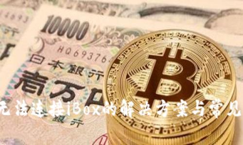  TP钱包无法连接iBox的解决方案与常见问题解析