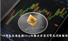  TP钱包无法连接iBox的解决方案与常见问题解析