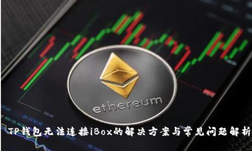  TP钱包无法连接iBox的解决方案与常见问题解析
