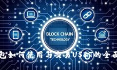 TP钱包如何使用与交易USDT的全面指南