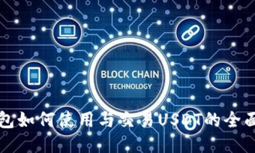 TP钱包如何使用与交易USDT的全面指南