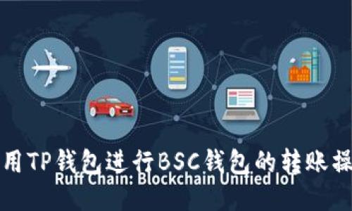 如何使用TP钱包进行BSC钱包的转账操作指南