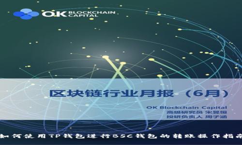 如何使用TP钱包进行BSC钱包的转账操作指南