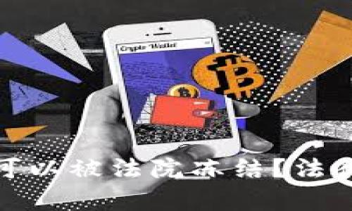 : 以太坊钱包是否可以被法院冻结？法律与技术的结合解析