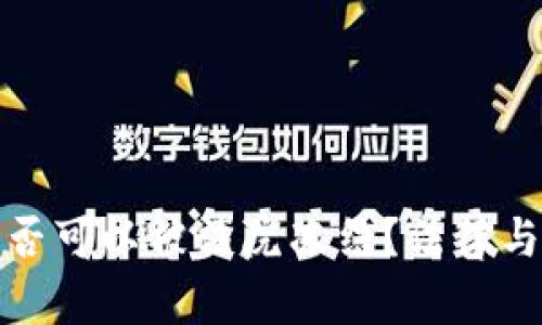 : 以太坊钱包是否可以被法院冻结？法律与技术的结合解析
