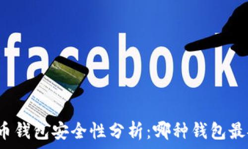   
比特币钱包安全性分析：哪种钱包最安全？