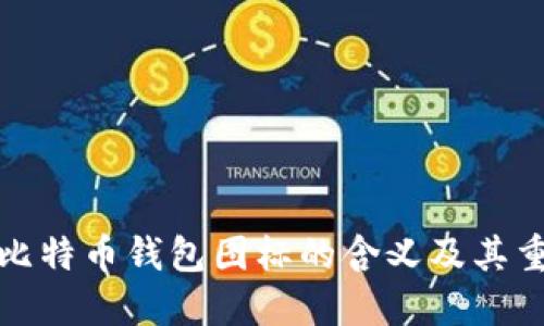 解读比特币钱包图标的含义及其重要性