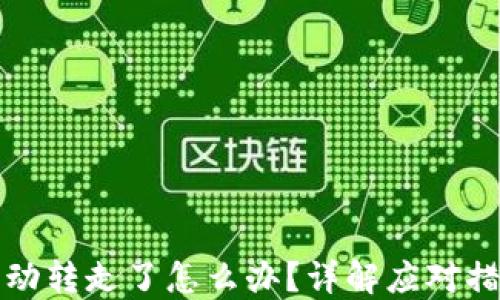 
TP钱包币被自动转走了怎么办？详解应对措施与预防技巧