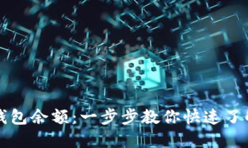 如何高效同步比特币钱包余额：一步步教你快速了解和管理你的数字资产