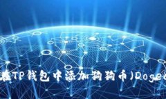 如何在TP钱包中添加狗狗币（Dogecoin）