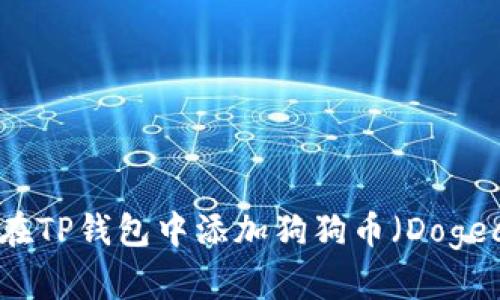 如何在TP钱包中添加狗狗币（Dogecoin）