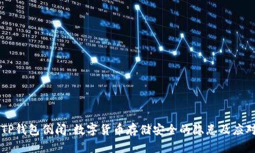 ## TP钱包倒闭:数字货币存储安全的隐患及应对措施