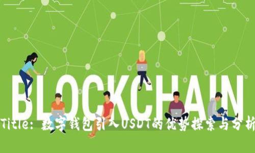 Title: 数字钱包引入USDT的优势探索与分析