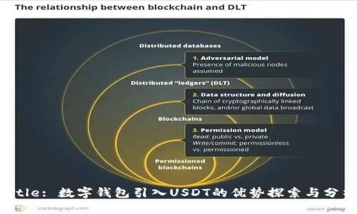 Title: 数字钱包引入USDT的优势探索与分析